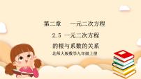 初中数学北师大版九年级上册5 一元二次方程的根与系数的关系精品ppt课件