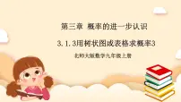 初中数学北师大版九年级上册1 用树状图或表格求概率优质课课件ppt