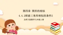 初中数学北师大版九年级上册4 探索三角形相似的条件完美版课件ppt
