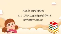 北师大版九年级上册4 探索三角形相似的条件精品ppt课件