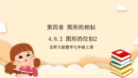 初中数学北师大版九年级上册第四章 图形的相似8 图形的位似精品课件ppt