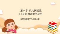 北师大版九年级上册3 反比例函数的应用试讲课课件ppt