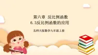 北师大版九年级上册3 反比例函数的应用试讲课课件ppt