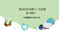 数学第二十二章 二次函数22.3 实际问题与二次函数优质课课件ppt