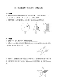 初中数学人教版九年级上册第二十三章 旋转23.1 图形的旋转优秀第2课时课时练习