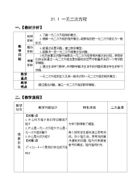 数学九年级上册21.1 一元二次方程一等奖教案设计