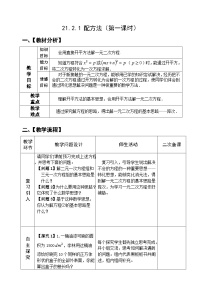 数学九年级上册21.2.1 配方法优质课第1课时教学设计及反思