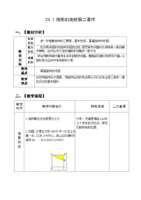 初中23.1 图形的旋转公开课第2课时教案