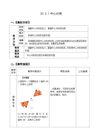 初中数学人教版九年级上册23.2.1 中心对称优秀教案设计