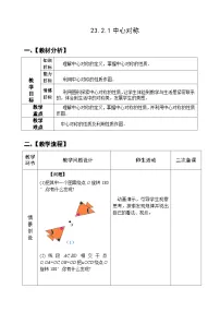 初中数学人教版九年级上册23.2.1 中心对称优秀教案设计
