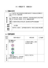 初中人教版23.3 课题学习 图案设计优秀教学设计