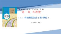 七年级上册第一章 有理数1.3 有理数的加减法1.3.1 有理数的加法课文ppt课件