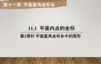 数学八年级上册11.1 平面上的点坐标教案配套ppt课件