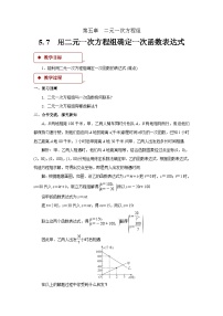 北师大版八年级上册7 用二元一次方程组确定一次函数表达式教学设计