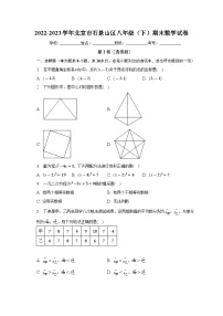 北京市石景山区2022-2023学年下学期八年级期末数学试卷(含答案)