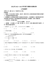 四川省凉山彝族自治州2022-2023学年七年级下学期期末数学试题(含答案)