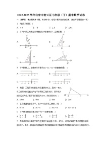 2022-2023学年北京市密云区七年级（下）期末数学试卷