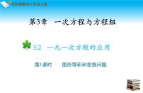 沪科版七年级上册3.2 一元一次方程的应用多媒体教学ppt课件