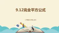 数学七年级上册9.12  完全平方公式授课ppt课件