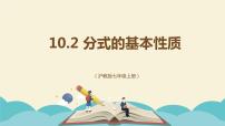 初中数学沪教版 (五四制)七年级上册10.2  分式的基本性质教课内容ppt课件