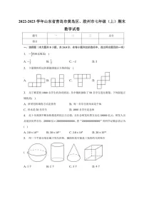 山东省青岛市黄岛区、胶州市2022-2023学年七年级上学期期末数学试卷