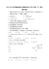 2022-2023学年福建省福州市鼓楼区延安中学七年级(下)期末数学试卷(含解析)