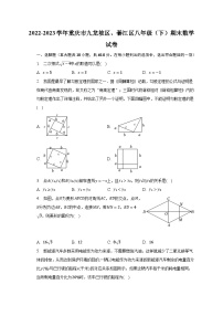 2022-2023学年重庆市九龙坡区、綦江区八年级（下）期末数学试卷