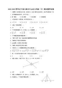 2022-2023学年辽宁省大连市中山区七年级（下）期末数学试卷（含解析）