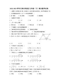 2022-2023学年天津市河西区七年级（下）期末数学试卷（含解析）