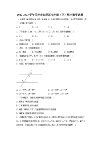 2022-2023学年天津市红桥区七年级（下）期末数学试卷（含解析）