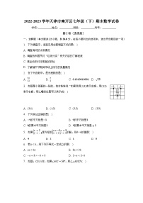 2022-2023学年天津市南开区七年级（下）期末数学试卷（含解析）