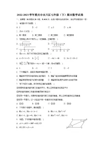 2022-2023学年重庆市永川区七年级（下）期末数学试卷（含解析）