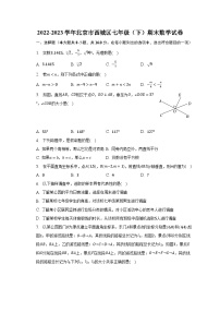 2022-2023学年北京市西城区七年级（下）期末数学试卷（含解析）