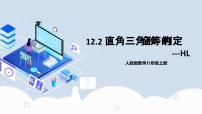 初中数学人教版八年级上册第十二章 全等三角形12.2 三角形全等的判定优秀教学作业ppt课件