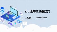 数学八年级上册12.2 三角形全等的判定教学ppt课件