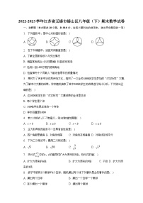 2022-2023学年江苏省无锡市锡山区八年级（下）期末数学试卷-普通用卷