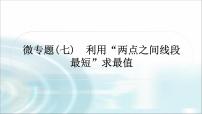 中考数学复习微专题(七)利用“两点之间线段最短”求最值教学课件