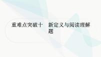 中考数学复习重难点突破十新定义与阅读理解题教学课件