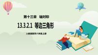 人教版八年级上册13.3.2 等边三角形精品教案