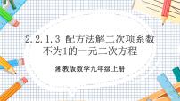 初中数学湘教版九年级上册第2章 一元二次方程2.1 一元二次方程精品教学ppt课件