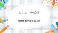 湘教版九年级上册2.2 一元二次方程的解法公开课教学课件ppt