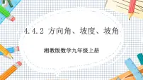 初中数学湘教版九年级上册4.3 解直角三角形获奖教学课件ppt