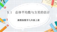 湘教版九年级上册5.1 总体平均数与方差的估计优秀教学ppt课件