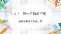 初中数学湘教版九年级上册5.2 统计的简单应用精品教学课件ppt