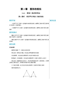 数学湘教版3.4 相似三角形的判定与性质优秀第1课时教学设计及反思