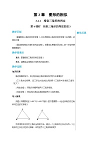 初中数学湘教版九年级上册3.4 相似三角形的判定与性质获奖第4课时教案及反思