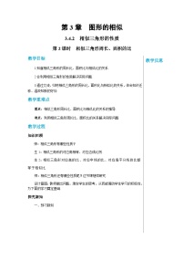 初中数学湘教版九年级上册3.4 相似三角形的判定与性质优质第2课时教学设计