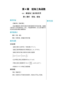 初中数学湘教版九年级上册4.3 解直角三角形优质第1课时教学设计
