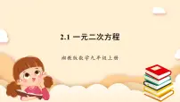 初中数学湘教版九年级上册2.1 一元二次方程公开课课件ppt