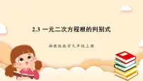 湘教版九年级上册2.3 一元二次方程根的判别式优质课件ppt